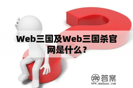 Web三国及Web三国杀官网是什么？