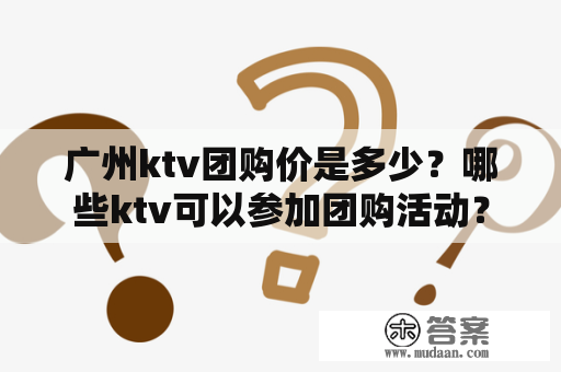 广州ktv团购价是多少？哪些ktv可以参加团购活动？