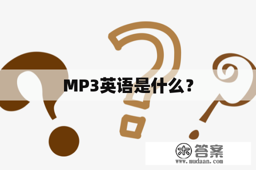 MP3英语是什么？