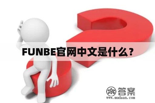 FUNBE官网中文是什么？