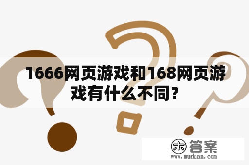 1666网页游戏和168网页游戏有什么不同？