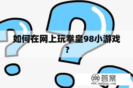 如何在网上玩拳皇98小游戏？