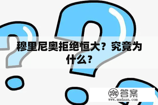 穆里尼奥拒绝恒大？究竟为什么？