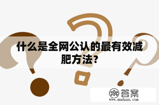 什么是全网公认的最有效减肥方法？