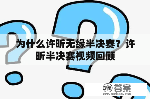 为什么许昕无缘半决赛？许昕半决赛视频回顾