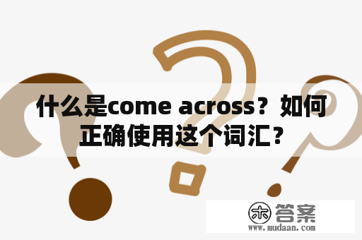 什么是come across？如何正确使用这个词汇？