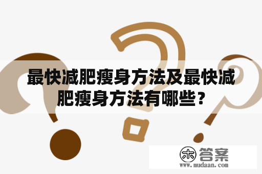 最快减肥瘦身方法及最快减肥瘦身方法有哪些？