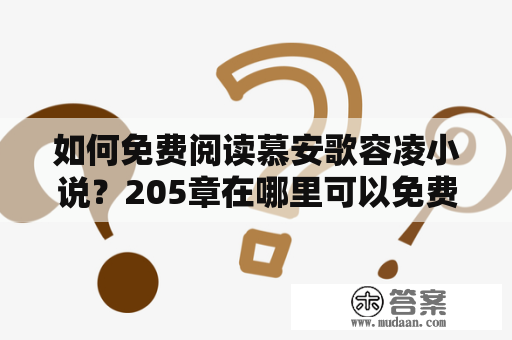 如何免费阅读慕安歌容凌小说？205章在哪里可以免费阅读？