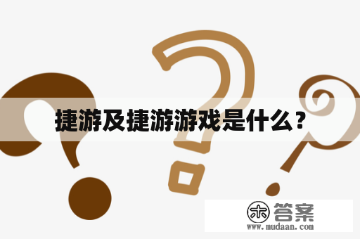 捷游及捷游游戏是什么？