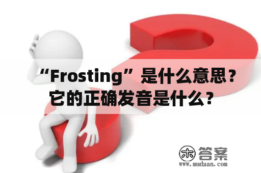 “Frosting”是什么意思？它的正确发音是什么？