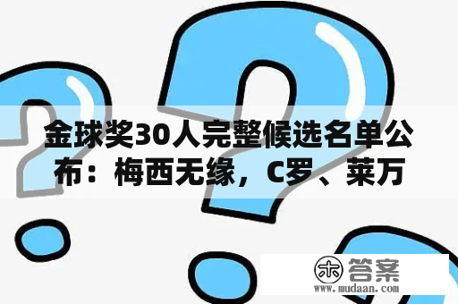 金球奖30人完整候选名单公布：梅西无缘，C罗、莱万领衔