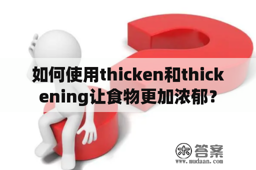 如何使用thicken和thickening让食物更加浓郁？