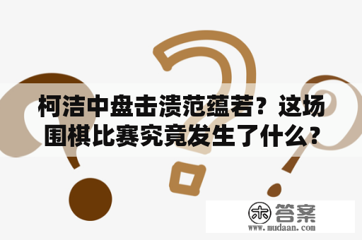 柯洁中盘击溃范蕴若？这场围棋比赛究竟发生了什么？