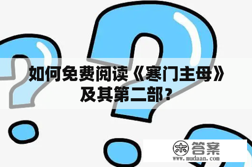 如何免费阅读《寒门主母》及其第二部？