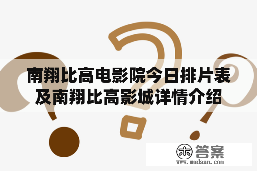 南翔比高电影院今日排片表及南翔比高影城详情介绍