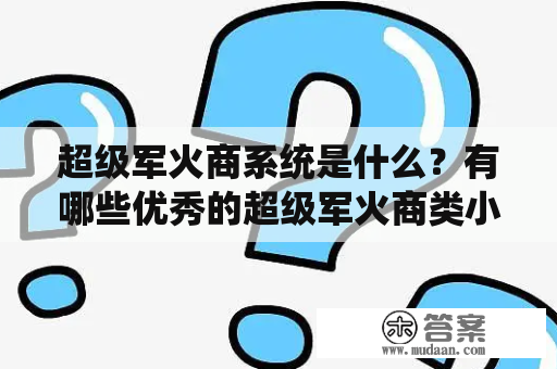 超级军火商系统是什么？有哪些优秀的超级军火商类小说？