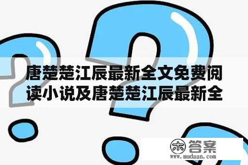 唐楚楚江辰最新全文免费阅读小说及唐楚楚江辰最新全文免费阅读小说笔趣阁苏若雪