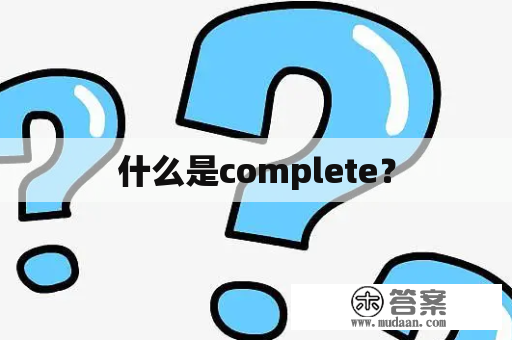 什么是complete？