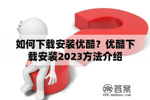 如何下载安装优酷？优酷下载安装2023方法介绍