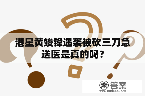 港星黄竣锋遇袭被砍三刀急送医是真的吗？