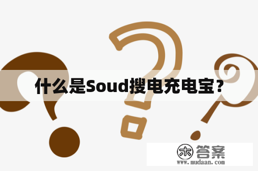 什么是Soud搜电充电宝？