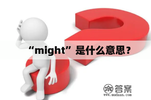 “might”是什么意思？