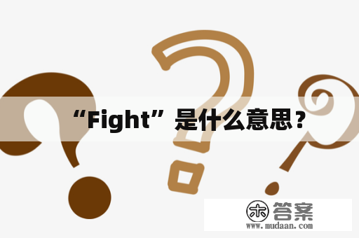 “Fight”是什么意思？