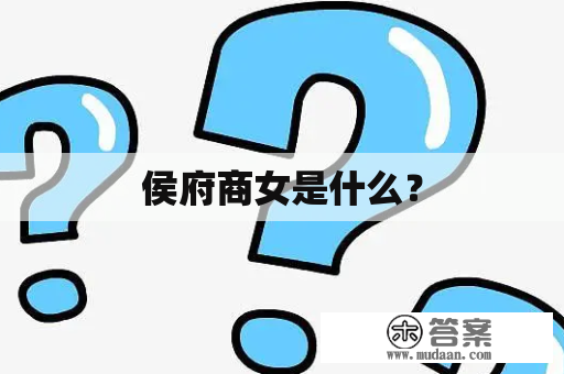 侯府商女是什么？