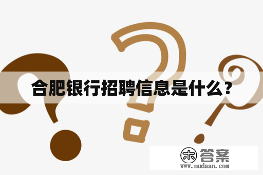 合肥银行招聘信息是什么？