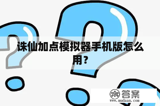 诛仙加点模拟器手机版怎么用？