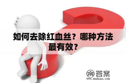 如何去除红血丝？哪种方法最有效？