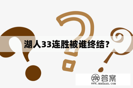 湖人33连胜被谁终结？