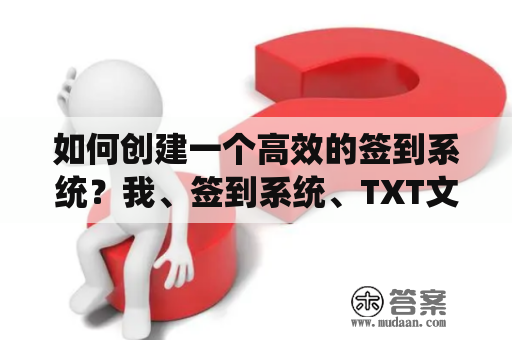 如何创建一个高效的签到系统？我、签到系统、TXT文件