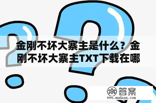 金刚不坏大寨主是什么？金刚不坏大寨主TXT下载在哪里？