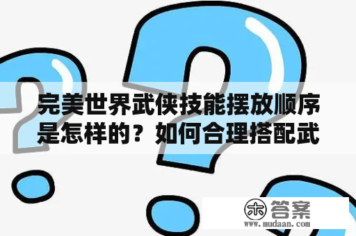 完美世界武侠技能摆放顺序是怎样的？如何合理搭配武侠技能？