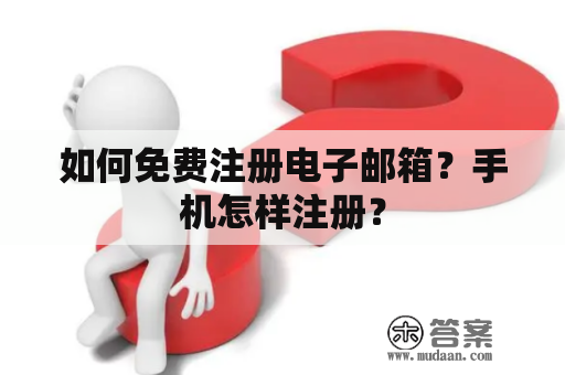 如何免费注册电子邮箱？手机怎样注册？