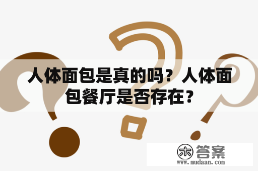 人体面包是真的吗？人体面包餐厅是否存在？