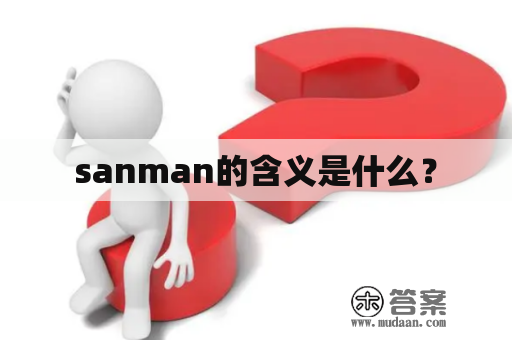 sanman的含义是什么？