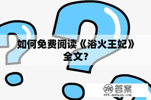 如何免费阅读《浴火王妃》全文？