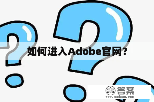 如何进入Adobe官网？