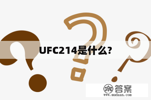  UFC214是什么? 