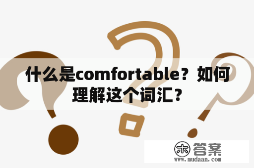 什么是comfortable？如何理解这个词汇？