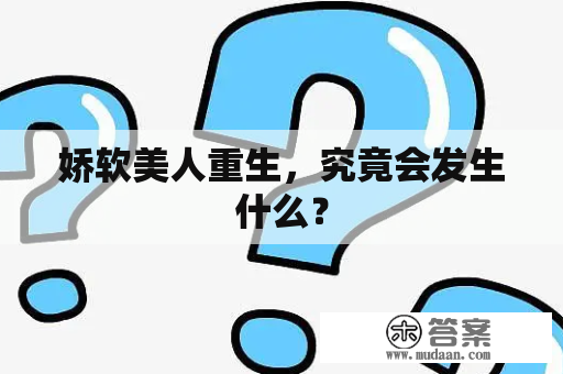 娇软美人重生，究竟会发生什么？