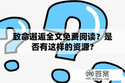 致命邂逅全文免费阅读？是否有这样的资源？