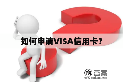 如何申请VISA信用卡？