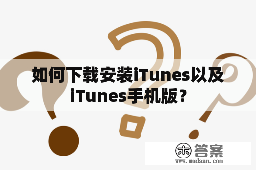 如何下载安装iTunes以及iTunes手机版？