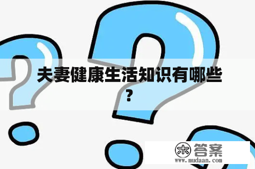  夫妻健康生活知识有哪些？