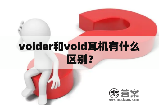 voider和void耳机有什么区别？