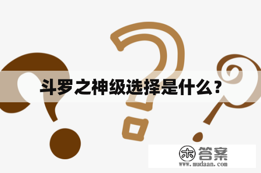 斗罗之神级选择是什么？