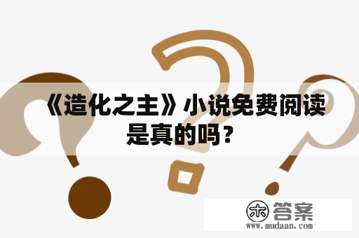 《造化之主》小说免费阅读是真的吗？